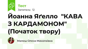 Йоанна Яґелло  "КАВА З КАРДАМОНОМ" (Початок твору)
