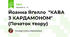 Йоанна Яґелло  "КАВА З КАРДАМОНОМ" (Початок твору)