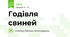 Годівля свиней