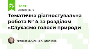 Тематична діагностувальна робота № 4 за розділом «Слухаємо голоси природи