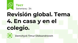 Revisión global. Tema 4. En casa y en el colegio.