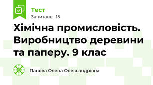 Хімічна промисловість. Виробництво деревини та паперу. 9 клас