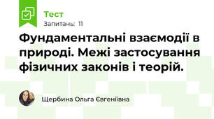 Фундаментальні взаємодії в природі. Межі застосування фізичних законів і теорій.