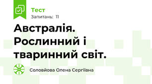 Австралія. Рослинний і тваринний світ.