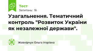 Узагальнення. Тематичний контроль "Розвиток України як незалежної держави".
