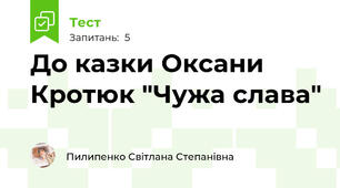 До казки Оксани Кротюк "Чужа слава"