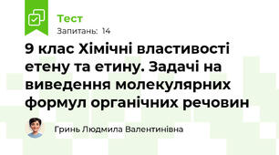 9 клас Хімічні властивості етену та етину. Задачі на виведення молекулярних формул органічних речовин
