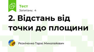 2. Відстань від точки до площини