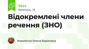 Відокремлені члени речення (ЗНО)