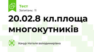 20.02.8 кл.площа многокутників