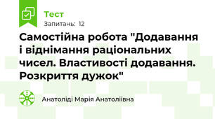 Самостійна робота "Додавання і віднімання раціональних чисел. Властивості додавання. Розкриття дужок"