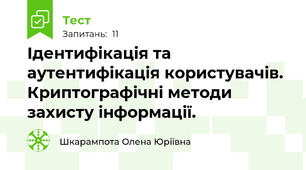 Ідентифікація та аутентифікація користувачів. Криптографічні методи захисту інформації. 