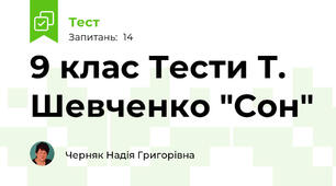 9 клас Тести Т. Шевченко "Сон"