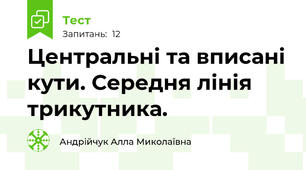 Центральні та вписані кути. Середня лінія трикутника.