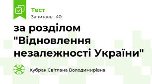  за розділом "Відновлення незалежності України"