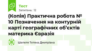 (Копія) Практична робота № 10 Позначення на контурній карті географічних об’єктів материка Євразія