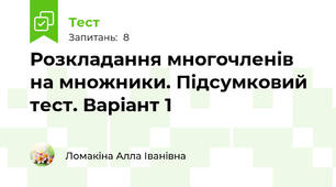 Розкладання многочленів на множники. Підсумковий тест. Варіант 1
