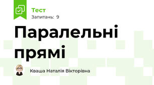 Паралельні прямі 
