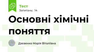 Основні хімічні поняття 