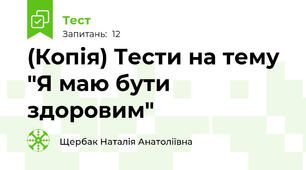 (Копія) Тести на тему "Я маю бути здоровим"