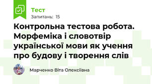 Контрольна тестова робота. Морфеміка і словотвір української мови як учення про будову і творення слів