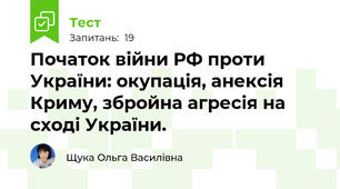 Початок війни РФ проти України: окупація, анексія Криму, збройна агресія на сході України.