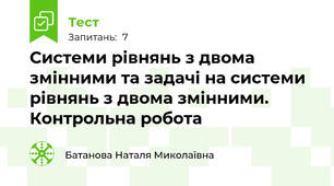 Системи рівнянь з двома змінними та задачі на системи рівнянь з двома змінними. Контрольна робота