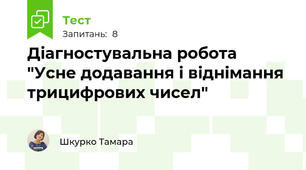 Діагностувальна робота "Усне додавання і віднімання трицифрових чисел"