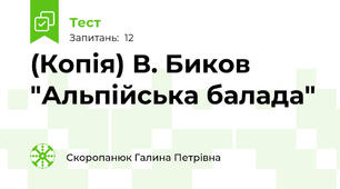 (Копія) В. Биков "Альпійська балада"