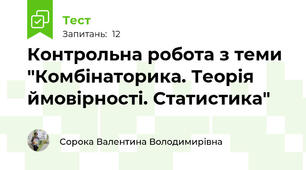 Контрольна робота з теми "Комбінаторика. Теорія ймовірності. Статистика"