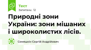 Природні зони України: зони мішаних і широколистих лісів.
