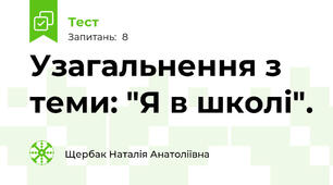 Узагальнення з теми: "Я в школі".