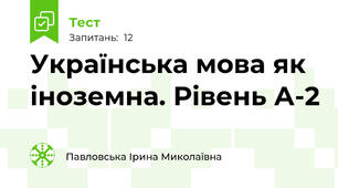Українська мова як іноземна. Рівень А-2