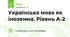 Українська мова як іноземна. Рівень А-2