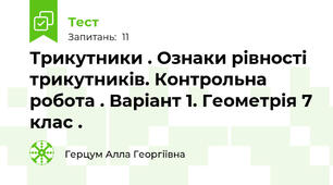 Трикутники . Ознаки рівності трикутників. Контрольна робота . Варіант 1. Геометрія 7 клас .