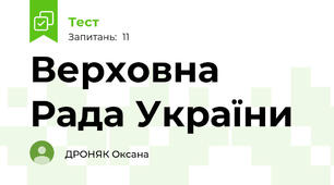 Верховна Рада України