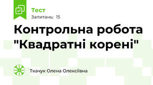 Контрольна робота "Квадратні корені"
