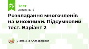  Розкладання многочленів на множники. Підсумковий тест. Варіант 2