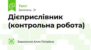 Дієприслівник (контрольна робота)
