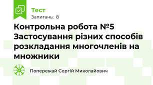 Контрольна робота №5 Застосування різних способів розкладання многочленів на множники 