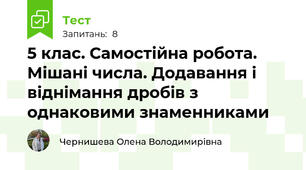 5 клас. Самостійна робота. Мішані числа. Додавання і віднімання дробів з однаковими знаменниками