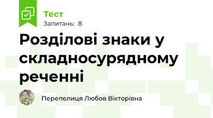Розділові знаки у складносурядному реченні