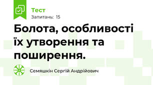 Болота, особливості їх утворення та поширення.