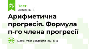 Арифметична прогресія. Формула п-го члена прогресії