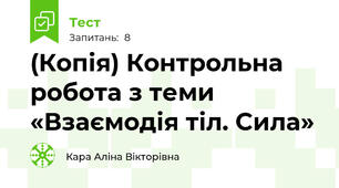 (Копія) Контрольна робота з теми «Взаємодія тіл. Сила»                                  