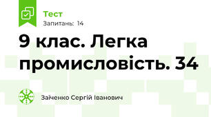 9 клас. Легка промисловість. 34