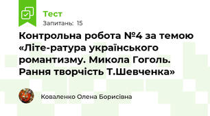Контрольна робота №4 за темою «Літе-ратура українського романтизму. Микола Гоголь. Рання творчість Т.Шевченка» 
