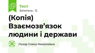 (Копія)  Взаємозв’язок людини і держави