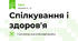 Спілкування і здоров'я