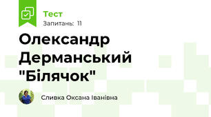 Олександр Дерманський "Білячок"